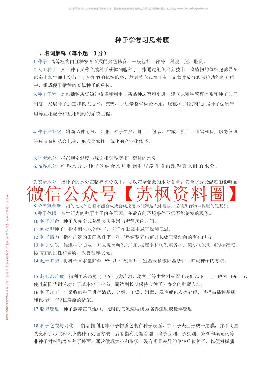 种子学